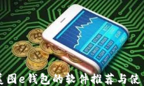 
类似美图e钱包的软件推荐与使用指南