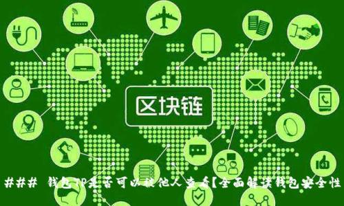 ### 钱包TP是否可以被他人查看？全面解读钱包安全性