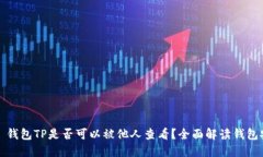 ### 钱包TP是否可以被他人