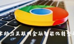 区块链技术助力互联网金