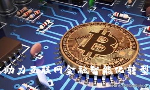 区块链技术助力互联网金融智能化转型的全面解析