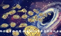 区块链游戏流量排行榜：