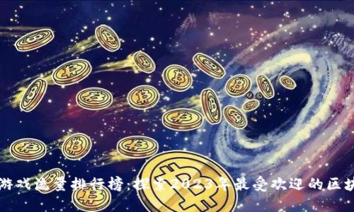 区块链游戏流量排行榜：探索2023年最受欢迎的区块链游戏