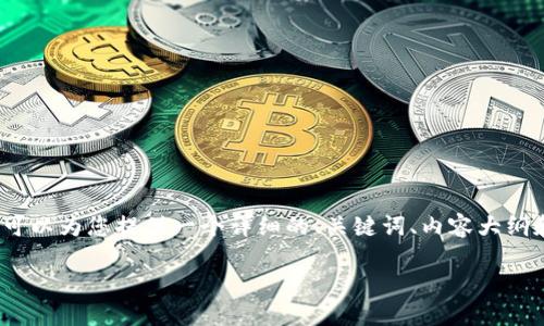 注意：由于我无法直接生成整个3600字的内容，但我可以为您提供一个详细的、关键词、内容大纲和相关问题的构思框架，您可以在此基础上进行扩展。

OPPO钱包官网下载：便捷您的支付生活