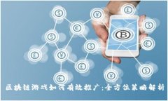 区块链游戏如何有效推广