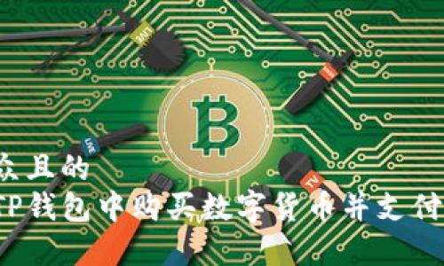 易于大众且的  
如何在TP钱包中购买数字货币并支付矿工费？