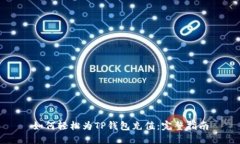 如何轻松为TP钱包充值：完