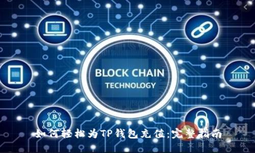 如何轻松为TP钱包充值：完整指南