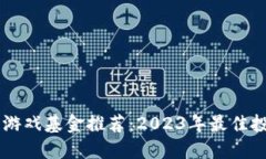 区块链游戏基金推荐：2