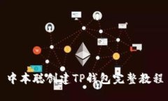 中本聪创建TP钱包完整教程