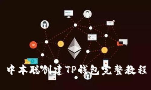 中本聪创建TP钱包完整教程