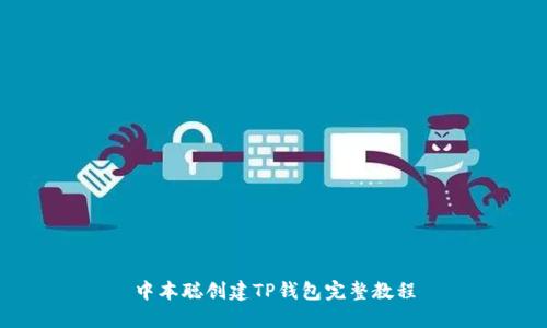 中本聪创建TP钱包完整教程