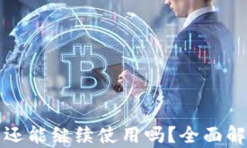 
TP钱包被盗了还能继续使用吗？全面解析与处理方案