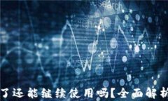 TP钱包被盗了还能继续使用
