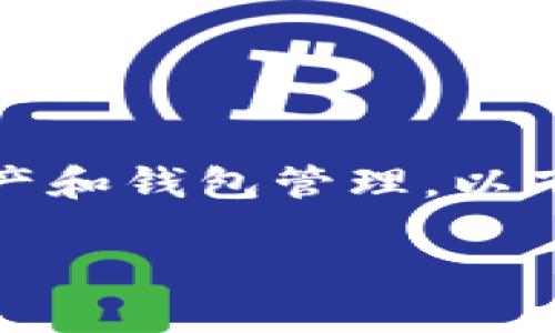 给定的内容涉及金融主题，尤其是数字资产和钱包管理。以下是一份适合您的需求的内容大纲和示例。

  如何查询TP钱包资金池来源？