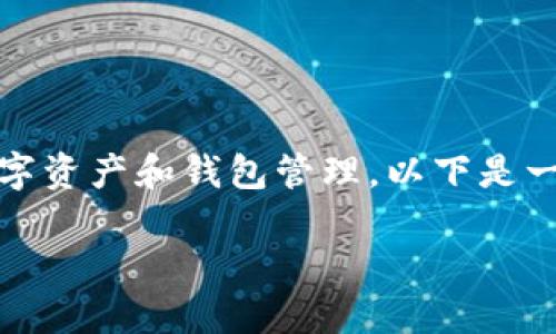 给定的内容涉及金融主题，尤其是数字资产和钱包管理。以下是一份适合您的需求的内容大纲和示例。

  如何查询TP钱包资金池来源？