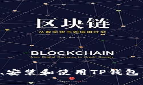 如何下载、安装和使用TP钱包：新手指南