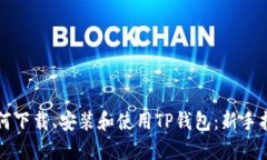 如何下载、安装和使用T