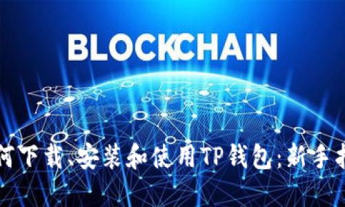 如何下载、安装和使用TP钱包：新手指南