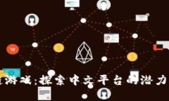 区块链游戏：探索中文平