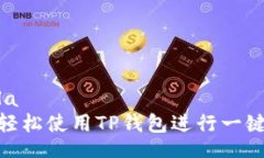  mula 如何轻松使用TP钱包进