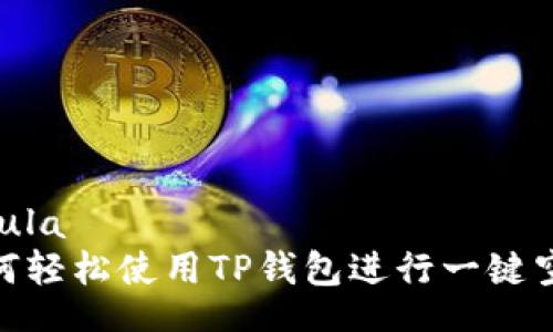  mula 
如何轻松使用TP钱包进行一键空投