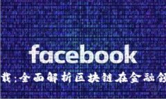 区块链金融白皮书下载：