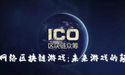 恒趣网络区块链游戏：未来游戏的颠覆者