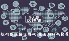 恒趣网络区块链游戏：未