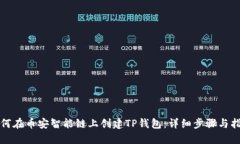 如何在币安智能链上创建