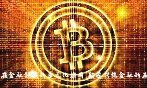 区块链在金融领域的多元化应用：颠覆传统金融的未来展望