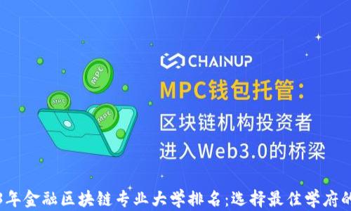 
2023年金融区块链专业大学排名：选择最佳学府的指南