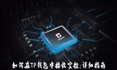 如何在TP钱包中接收空投：