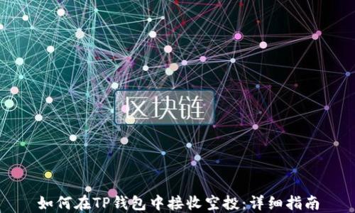 
如何在TP钱包中接收空投：详细指南