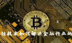 区块链技术如何解决金融