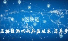 如何下载区块链游戏的外