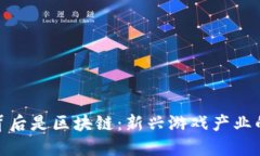 合成游戏背后是区块链：