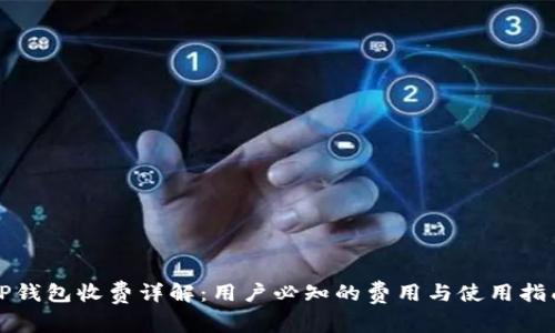 TP钱包收费详解：用户必知的费用与使用指南