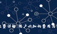 TP钱包收费详解：用户必知