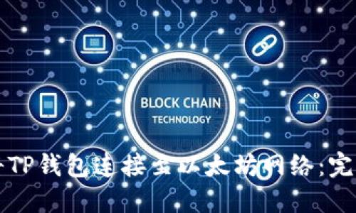 如何将TP钱包连接至以太坊网络：完整指南