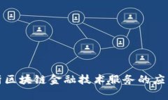 全面解析区块链金融技术