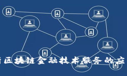 全面解析区块链金融技术服务的应用与发展