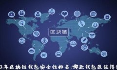 2023年区块链钱包安全性排