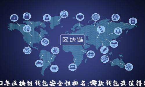 
2023年区块链钱包安全性排名：哪款钱包最值得信赖？