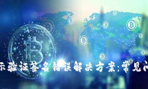 TP钱包显示验证签名错误解决方案：常见问题与策略