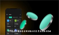 TP钱包显示验证签名错误解