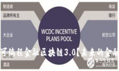 什么是可编程金融区块链
