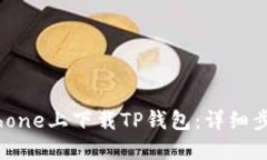 如何在iPhone上下载TP钱包：