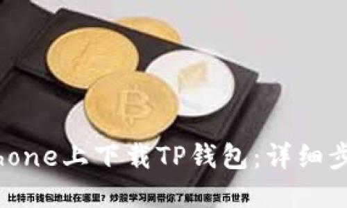 如何在iPhone上下载TP钱包：详细步骤与指南