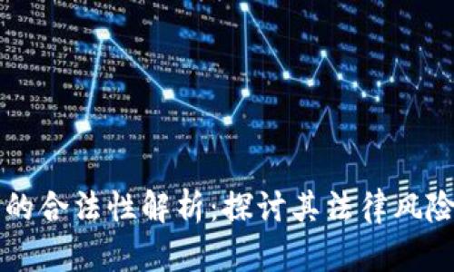 区块链金融的合法性解析：探讨其法律风险与合规挑战
